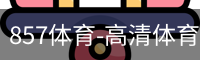 857体育